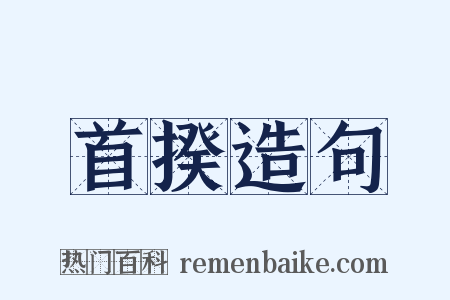 首揆造句是什么意思的图片